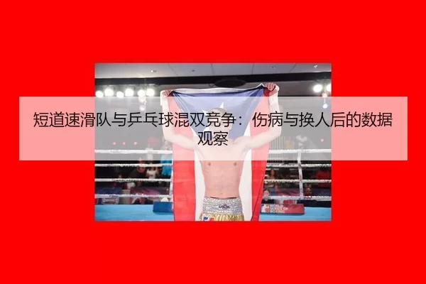 duan-dao-su-hua-dui-yu-ping-pang-qiu-hun-shuang-jing-zheng-shang-bing-yu-huan-ren-hou-de-shu-ju-guan-cha-2-564.jpg